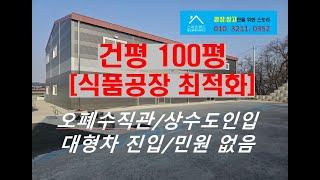 청주식품공장임대 건평 100평 도심 인근에 위치!!