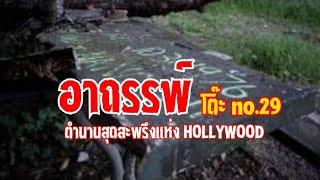 อาถรรพ์วิญญาณเฮี้ยน-NO.29️ (ตำนานสุดหลอนแห่งHOLLYWOOD-USA.)