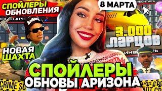 НОВЫЙ СЛИВ СПОЙЛЕРОВ ОБНОВЫ на АРИЗОНА РП (МАРТ)  НОВАЯ ШАХТА и РАБОТЫ на ARIZONA RP в GTA SAMP