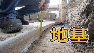 老李居家DIY｜自己搭建拦土墙｜夯实基础平整地面