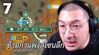 ข้ามกำแพงสู่โซนลึก (Pacific Drive) EP.7