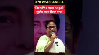 Bankura র দু’টি আসন নিয়ে BJP কে আক্রমণ Mamata Banerjee র #shorts