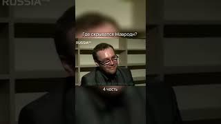 Где скрывался Сергей Мавроди? (4 часть) | МММ 2.0 регистрация
