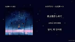 ロクデナシ(로쿠데나시) - ただ声一つ(그저 목소리 하나)[한국어 가사/번역]