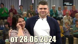 Жди меня 28 июня 2024 Последний выпуск