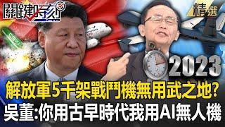 Are the PLA’s 5,000 fighter jets useless? Wu Zijia: You use "ancient times" and I use AI drones!