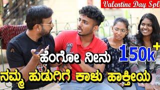 ಹೆಂಗೋ ನೀನು ನಮ್ಮ ಹುಡುಗಿಗೆ  ಕಾಳು  ಹಾಕ್ತೀಯ | valentine's day | #feb14 | EP-966