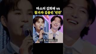 김용빈vs김희재 '빈잔' 한곡대결 / #미스터트롯3 #김용빈 #김희재