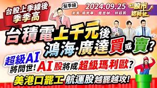 台股上季線後季季高!台積電千元後該賣?超級AI將問世!AI股將成超級瑪利歐?美港口罷工 航運股越罷越攻!║楊育華、鐘崑禎、林鈺凱║2024.9.25