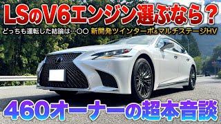 LS500と500hぶっちゃけオススメは？両方運転して選んだ答え！先代は圧倒的にHVだったけど50系は…？「V6ツインターボ&V6ハイブリッド」