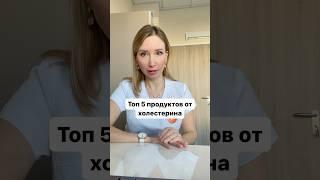 Как снизить холестерин без таблеток? #гипертония #холестерин #доктор