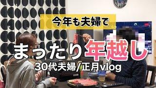 【正月vlog】ほぼ食べてだらける/大晦日の夜と元旦