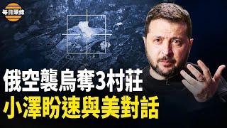 戰況危急！俄空襲烏東部 3村莊失守 澤連斯基盼快速與美談判達成和平協議；怕被波及 波蘭宣佈全民軍訓 ；聯合國飛機遇襲【每日頭條】