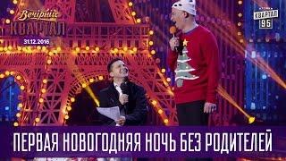 Первая Новогодняя ночь без родителей | Новогодний Квартал 2017