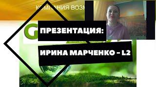 Презентация: Ирина Марченко L2