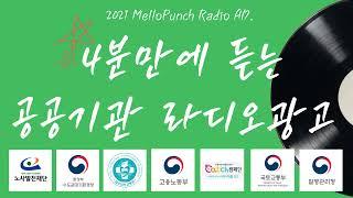 공공기관 라디오광고 CM 쇼릴영상 3탄 라디오광고제작 BY.멜로펀치