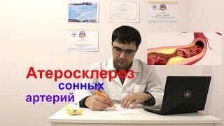 Атерокслероз сонных артерий: симптомы, лечение