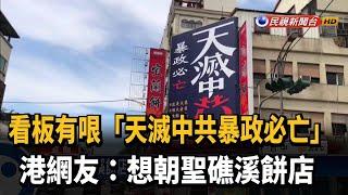 天滅中共暴政必亡！礁溪餅店樓上看板超有創意－民視台語新聞