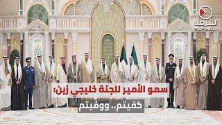 سمو أمير البلاد الشيخ مشعل الأحمد للجنة المنظمة لـ«خليجي زين26»: كفيتم بجهودكم.. ووفيتم بعهودكم