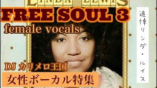 FREE SOUL3 /女性ボーカル特集　DJカリメロ王国