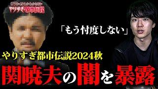 やりすぎ都市伝説2024秋　誰も言わない関暁夫の闇を暴露！