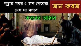 কবরের আজাব || মৃত্যুর সময় ৫ জন ফেরেস্থা এসে যা বলবে || Kobor Ka Ajab