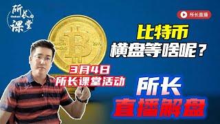 比特币横盘是背离反弹还是画门中继？山寨币解答 |  所长直播解盘 | 3月4日