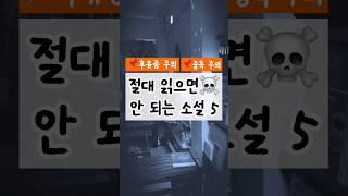절대 읽으면 안 되는 소설 #후유증주의 #중독주의 #책추천 #독서 제목과 내용은 댓글 확인