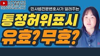  통정허위표시 요건과 효과｜선의의 제3자, 유효 무효?｜민사전문변호사