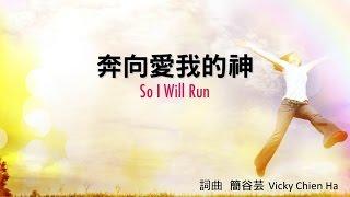 奔向愛我的神 So I will run