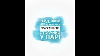 Гайд, який 100% допомагає налагодити стосунки у парі⠀⠀⠀