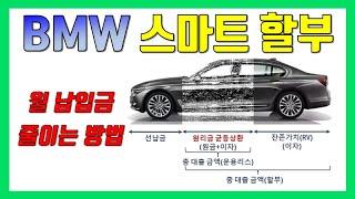 BMW는 할부로 SMART!! 하게