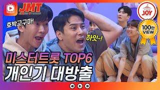 [JMT] 웃음과 개그가 난무하는 미스터트롯 TOP6 성대모사 그 와중에 환상의 호흡 #TVCHOSUNJOY #TV조선조이 #뽕숭아학당