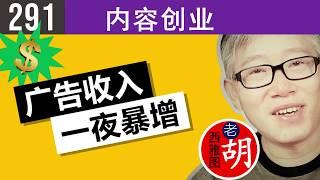 【胡说#291】西雅图老胡频道广告收入一夜爆增。赚钱怎么可能这么容易？！crazy youtube ads revenue jump overnight!