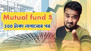 Mutual Fund এ 500 টাকা SIP করার পর