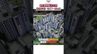 원주 롯데캐슬 시그니처 GTX-D 원주 연장 확정 마지막 줍줍아파트 계약금 5% 입주시까지 중도금 전액무이자