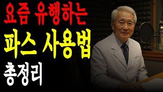 파스, 제대로 붙이면 통증이 사라집니다. 2주만 해보세요,약 없이 통증 잡는 법, 의사가 알려드립니다,무릎, 허리, 발바닥까지… 파스 활용법 총정리