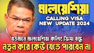 মালয়েশিয়া কলিং ভিসা খোলা নাকি বন্ধ? || calling visa new update 2024