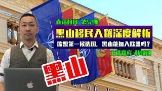 黑山移民深度解析，准欧盟护照投资移民项目，黑山这个国家怎么样？能加入欧盟吗？#黑山移民 #黑山护照 #欧洲移民