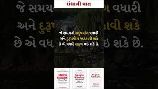 ધંધાની વાત-0571-ધંધાના વિકાસ માટે ઉપયોગી ટીપ્સ.-સંજય શાહ, SME બિઝનેસ કોચ. #shorts #tips