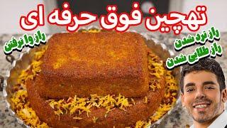 طرزتهیه تهچین مجلسی بینهایت خوشمزه با فوت وفن ها ترد شدن و وا نرفتن | How To Make Tahchin