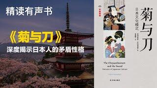 豆瓣9.0高分经典书籍 - 《菊与刀》- 深度揭示日本人的矛盾性格