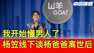 杨笠线下超正爆笑脱口秀：山羊goat杨笠眼镜女上线，超正杨笠清晨早班车 l