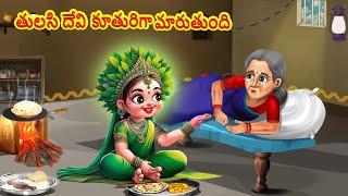 తులసి దేవి కూతురిగా మారుతుంది | Tulsi Maa becomes Daughter | Telugu Kathalu | Telugu Moral Stories