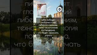 Судьба Русского мира. #философия #религия #россия #духовность #христианство
