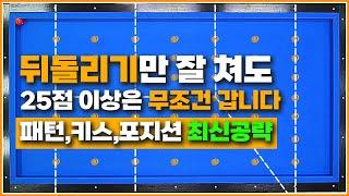 최신판뒤돌려치기 패턴 완벽공략↗키스와 포지션까지 오늘부터 뒤돌리기만 연습하세요!