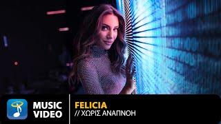 Felicia – Χωρίς Αναπνοή | Official Music Video (4K)