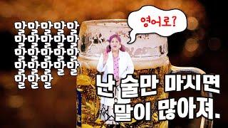 [술 관련 영어 표현] 난 술만 마시면 말이 많아져. (술버릇 영어로 말하기)