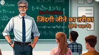 जिंदगी जीने का तरीका | Be Positive| Hindi story | #hindistory