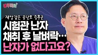 재앙같은 공난포 증후군